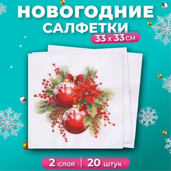 Новогодние салфетки бумажные Лилия «Новогодняя композиция», 2 слоя, 33х33 см, 20 шт