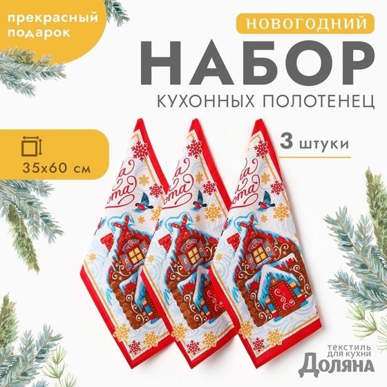 Новый год. Набор полотенец &quot;Доляна&quot; Пряничный домик 35х60см-3шт., 100% хл, вафельное полотно 162г/м2