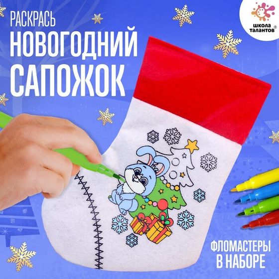 Набор для творчества «Раскрась новогодний сапожок», с фломастерами, 3+