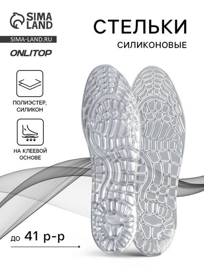 Стельки для обуви, универсальные, силиконовые, на клеевой основе, р-р RU до 41 (р-р Пр-ля до 40), 26.5 см, пара, прозрачные