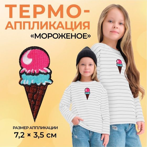 Термоаппликация «Мороженое», 7,2 × 3,5 см, цвет разноцветный, цена за 1 штуку