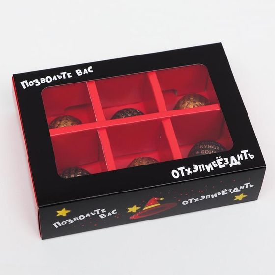 !09 Коробка (набор 4 штуки) для конфет на 6 штук &quot;Отхэппибездить&quot; 13,7 х 9,85 х 3,86 см.
