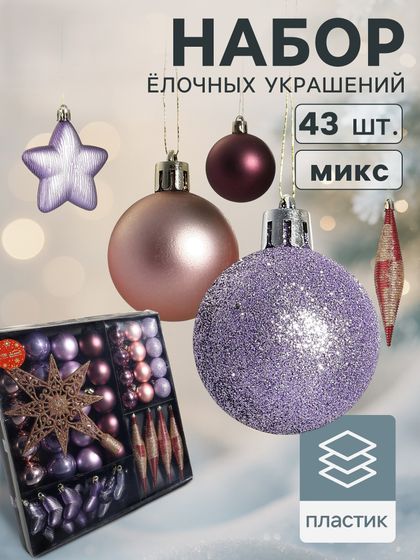 !09 Набор украшений пластик с верхушкой 43 шт &quot;Глория 1&quot; (32 шара, 4 сосульки, 6 звёзд)