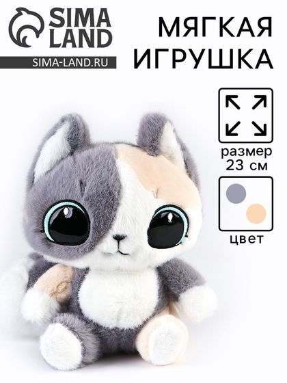 Мягкая игрушка «Котик», 23 см, цвет серый