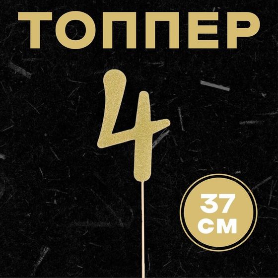 Топпер в торт «4», цвет золото