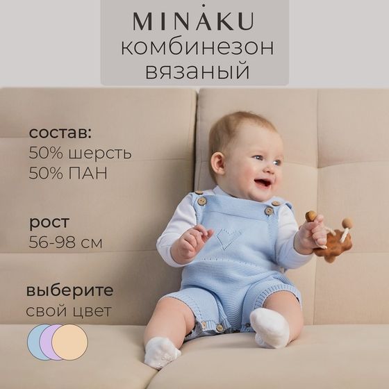 Комбинезон детский вязаный MINAKU, рост 86-92, цвет голубой