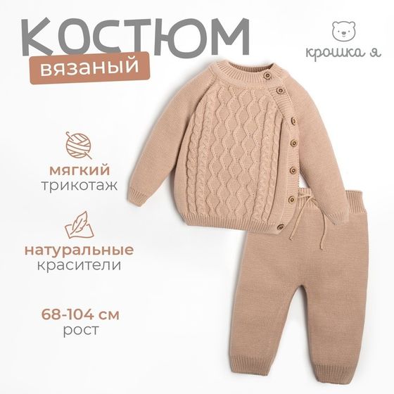 Комплект вязаный Крошка Я &quot;Cute&quot; рост 80-86 см, цвет бежевый