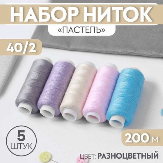 Набор ниток «Пастель», 40/2, 200 м, 5 шт., разноцветный