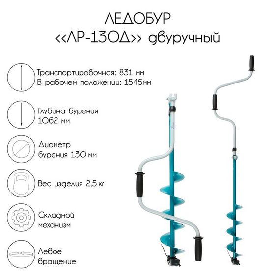 Ледобур двуручный ЛР-130Д, левое вращение