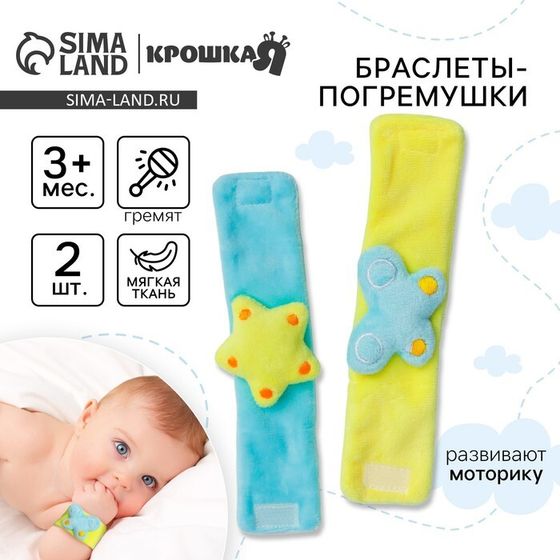 Набор браслеты - погремушки Крошка Я «Бабочка и звездочка», 2 шт.