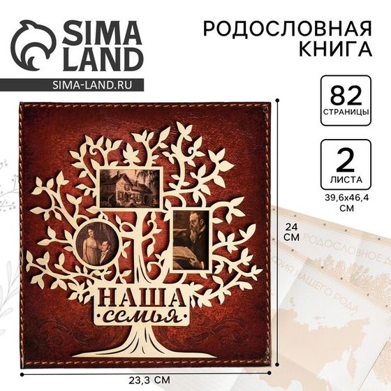 Родословная книга «Наша семья», с деревянным элементом, 84 страницы, 24,5 х 23 х 4 см.