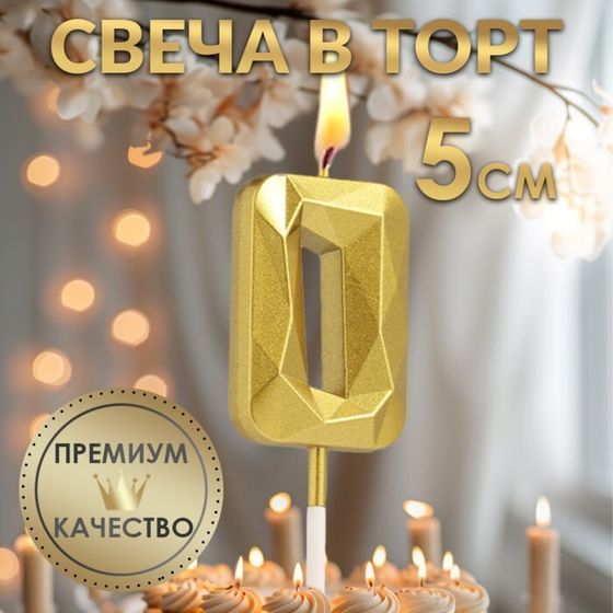 Свеча в торт на шпажке «Алмаз», цифра &quot;0&quot;, золотая, 5 см