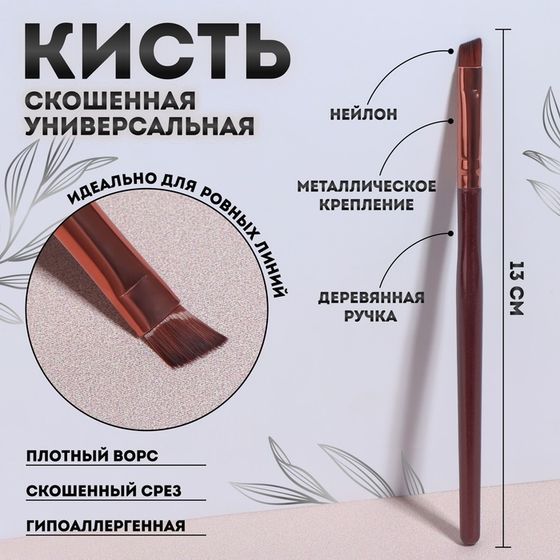 Кисть для макияжа «Brush СOFFEE», скошенная, 13 (± 1) см, цвет коричневый/бронзовый