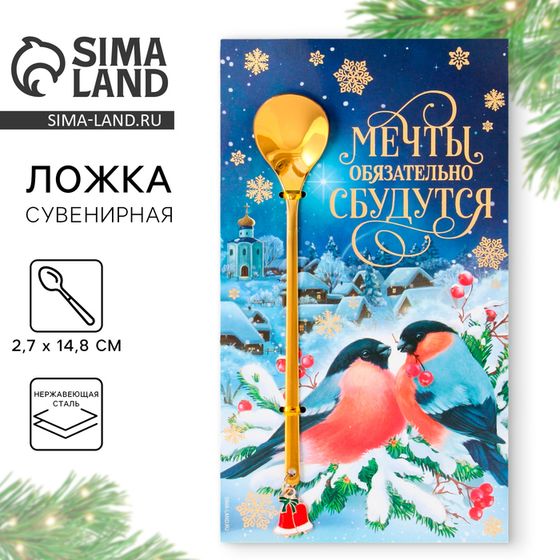 Ложка новогодняя с акриловым подвесом «Мечты обязательно сбудутся», на Новый год, нержавеющая сталь, 14,8 х 2,7 см