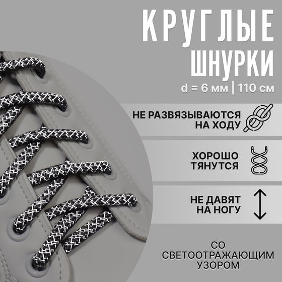 Шнурки для обуви, пара, круглые, со светоотражающим узором, d = 6 мм, 110 см, цвет серый/чёрный