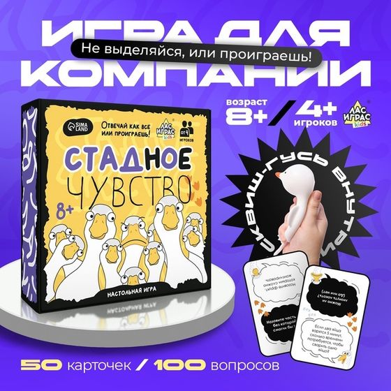 Настольная игра «Стадное чувство», от 4 игроков, 8+