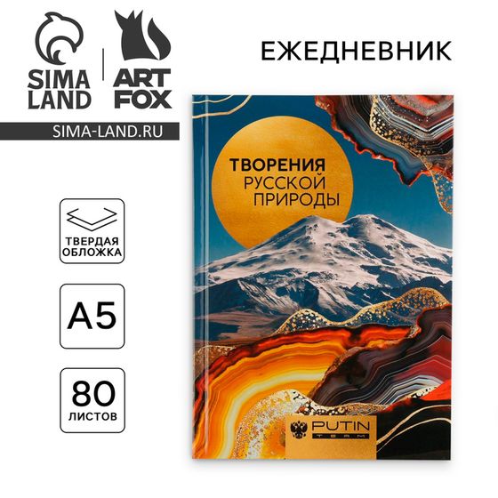 Ежедневник А5, 80 л «КАВКАЗ.ТВОРЕНИЯ РУССКОЙ ПРИРОДЫ»