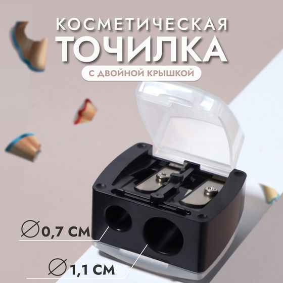 Точилка косметическая, с крышкой, двойная, цвет чёрный