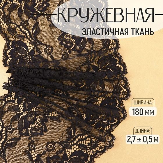 Кружевная эластичная ткань, 180 мм × 2,7 ± 0,5 м, цвет чёрный