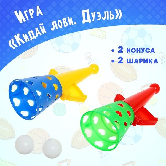 Игра «Кидай Лови. Дуэль», 2 конуса, 2 шарика