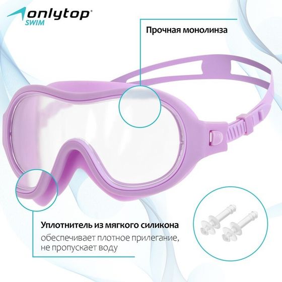 Маска для плавания детская ONLYTOP, беруши, цвет сиреневый