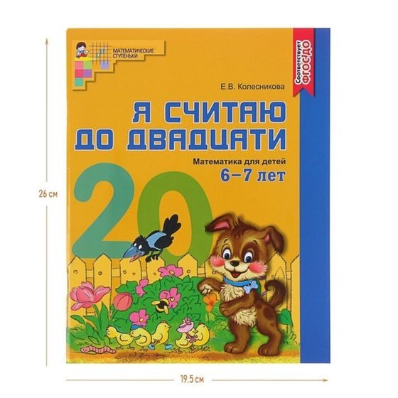 Рабочая тетрадь цветная «Я считаю до двадцати», Колесникова Е.В., для детей 6-7 лет, ФГОС ДО, цветная