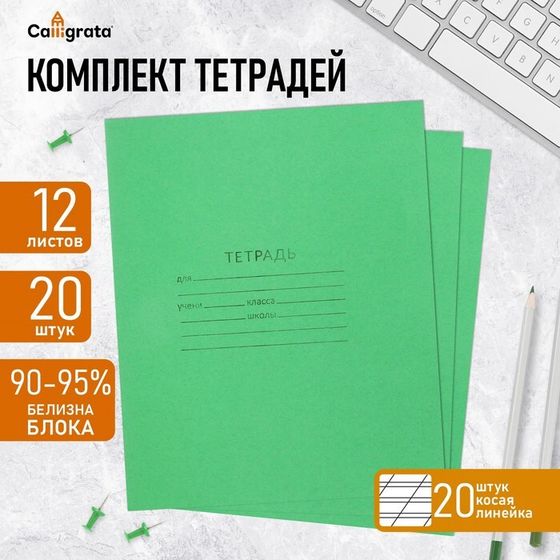 Комплект тетрадей из 20 штук, 12 листов в косую линию КПК &quot;Зелёная обложка&quot;, блок офсет, белизна 92%