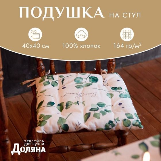 Подушка на стул &quot;Доляна&quot; Eucalyptus 42х42х7 см, 100% хлопок, 164 г/м2