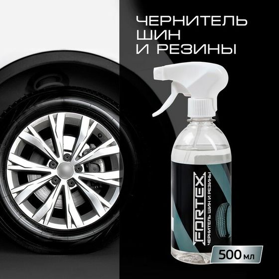 Чернитель Fortex для шин, резины и пластика, 500 мл