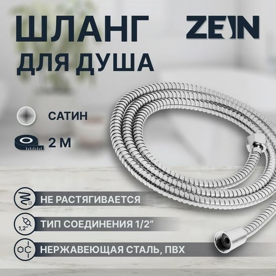 Душевой шланг ZEIN Z50PS, 200 см, цинковые гайки 1/2&quot;, пластиковая втулка, нержавеющая сталь