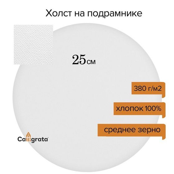 Холст круглый на подрамнике Calligrata, d-25 см, 2 см, хлопок 100%, акриловый грунт, cреднезернистый, 380 г/м²