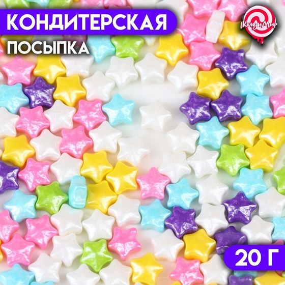 Кондитерская посыпка «Чарующая звёздочка», микс, 20 г