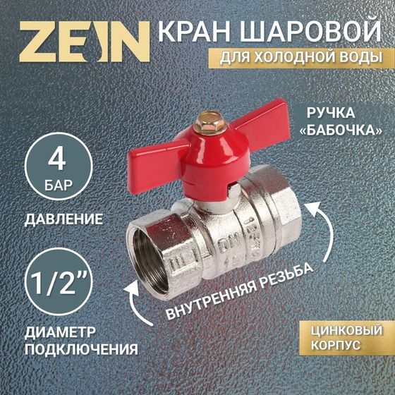 Кран шаровой ZEIN engr, внутренняя резьба 1/2&quot;, бабочка, цинк