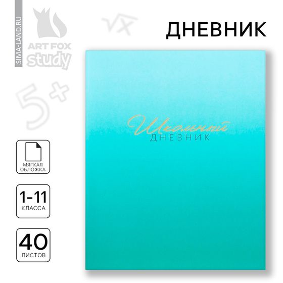 Дневник школьный 1-11 класс, в мягкой обложке, 40 л «Лазурный градиент»