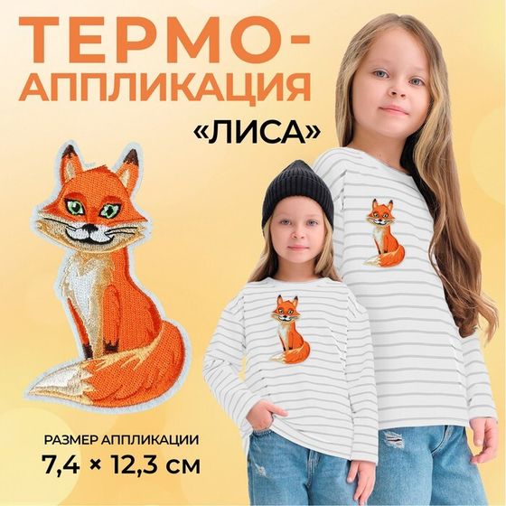 Термоаппликация «Лиса», 7.4×12.3 см, фасовка 10 шт., оранжевая