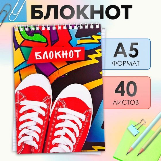 Блокнот А5, 40 листов в клетку на гребне &quot;Кеды&quot;, обложка мелованный картон, блок офсет