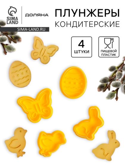 Плунжеры кондитерские Доляна «Пасха», набор 4 шт, 5×5 см, пластик жёлтые