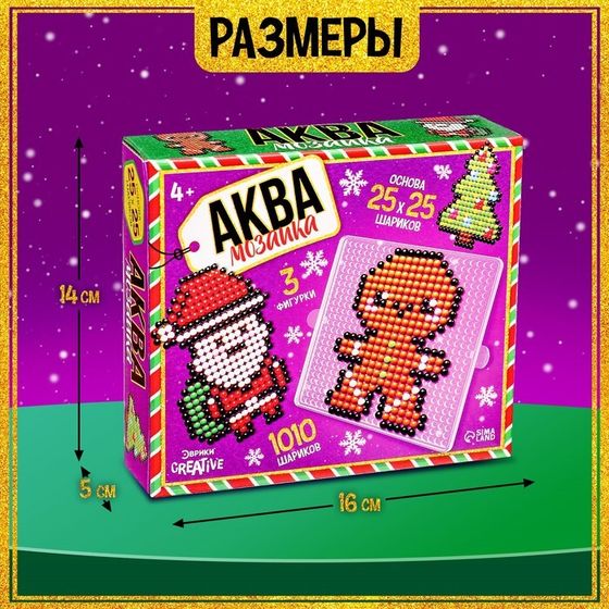 Аквамозаика «Дед Мороз: Печенька и ёлочка», 3 фигурки, 1010 шариков