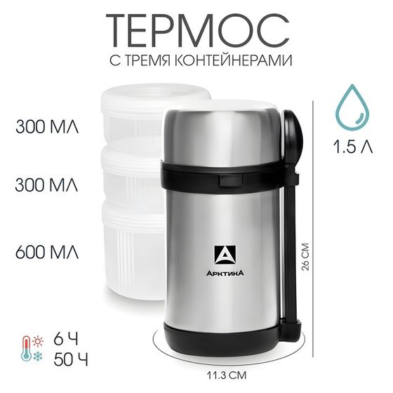 Термос для еды &quot;Арктика&quot;, с 3-мя контейнерами, 1.5 л, сохраняет тепло 6 ч, 26 х 11.3 см