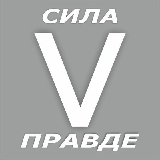 Наклейка &quot;V сила в правде&quot;, белая, плоттер, 10 х 10 см