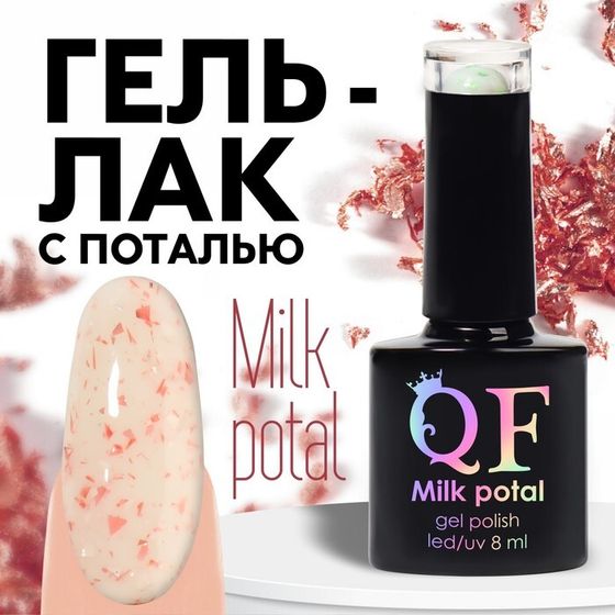 Гель лак для ногтей, «MILK POTAL», 3-х фазный, 8мл, LED/UV, цвет белый/оранжевый (09)