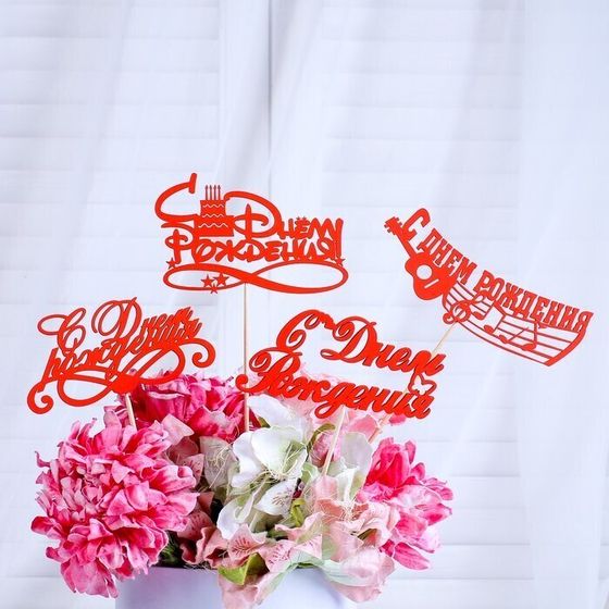 !09 Набор из 3-х топперов - Топпер Ассорти "С Днём Рождения", микс