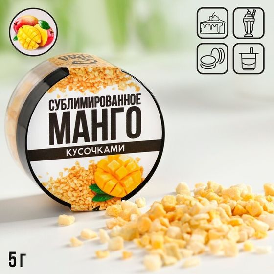 Украшение для торта манго сублимированное кусочками, 5 г.