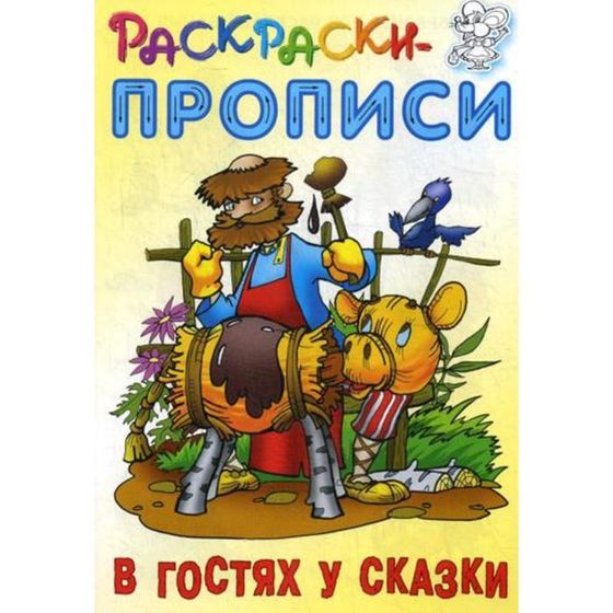 Раскраски-прописи. В гостях у сказки. Сост. Кузьмин С.