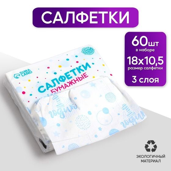 Салфетки бумажные &quot;1 годик&quot;, мальчик, 60 шт в пакете, 3 слоя