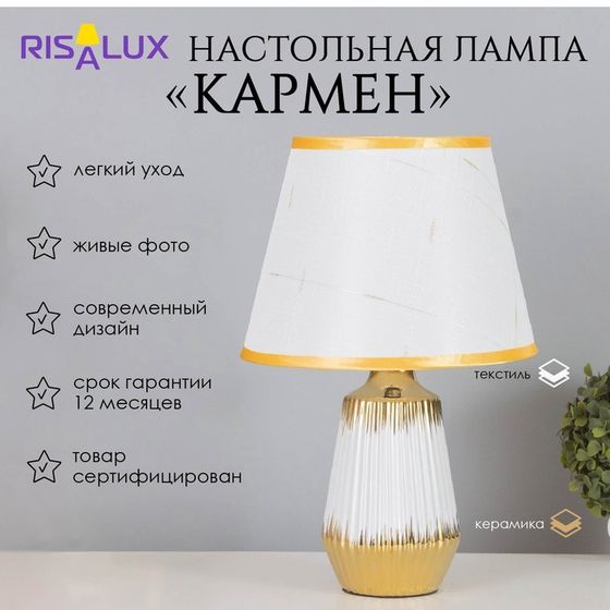 Лампа настольная «Кармен» 1×40 Вт Е14 белый/золото 24×24×40 см