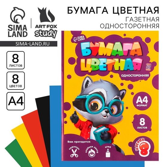 Бумага цветная односторонняя А4 «Енотик» 8 листов 8 цветов газетная, плотность 45 г/м², плотность 80 г/м² .