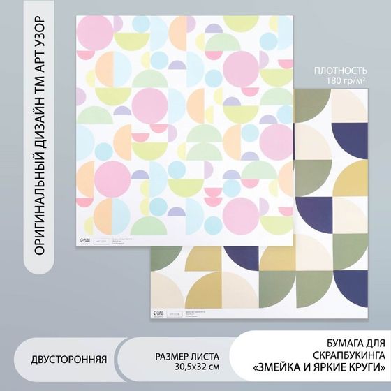 Бумага для скрапбукинга двусторонняя &quot;Змейка и яркие круги&quot; плотность 180 гр 30,5х32 см