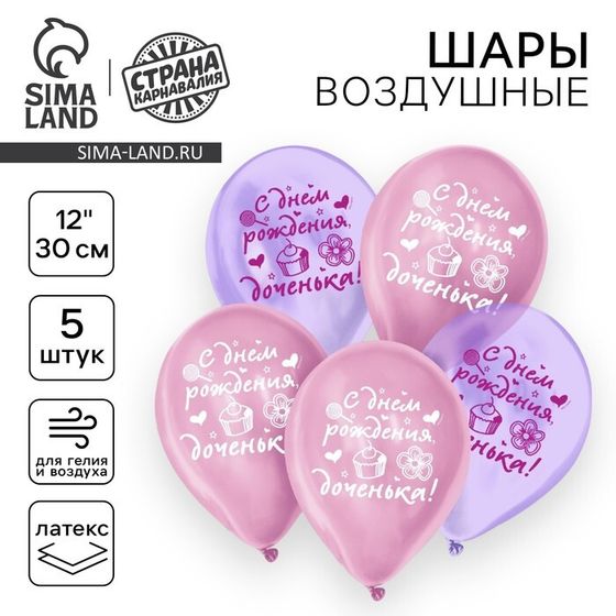 Воздушный шар латексный 12&quot; &quot;С днем рождения, доченька&quot;, кристалл, 5 шт.