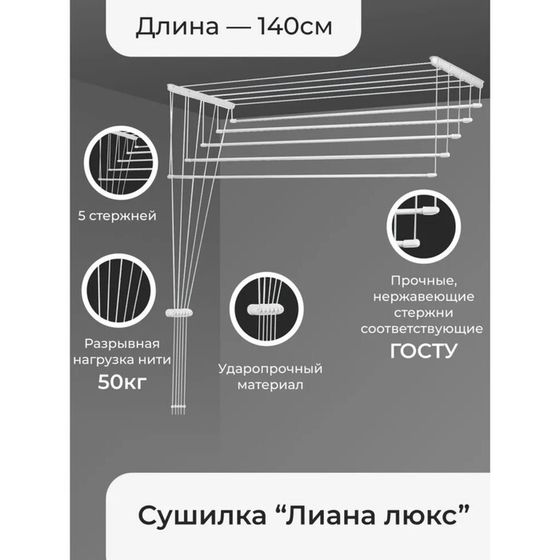 Сушилка для белья потолочная «Лиана Люкс», 5 линий, 1,4 м